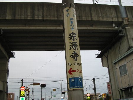 宗源寺の電柱広告